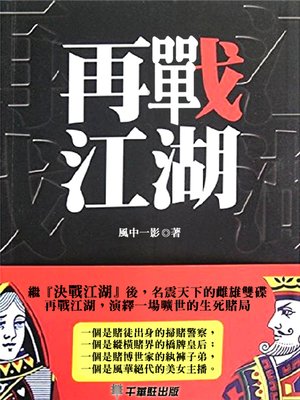 cover image of 再戰江湖